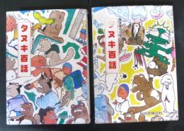 タヌキ百話（タヌキ創作童話集）　1・2集　2冊