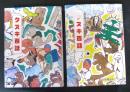 タヌキ百話（タヌキ創作童話集）　1・2集　2冊