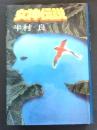 女神伝説　【署名入】