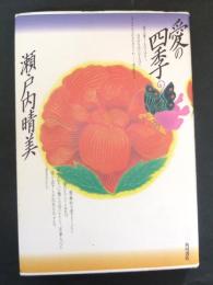 愛の四季　【著者墨署名・落款有】