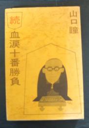 山口瞳　続血涙十番勝負