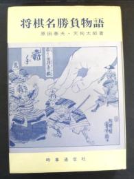将棋名勝負物語