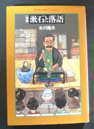 漱石と落語