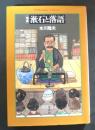 漱石と落語