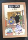 落語の世界