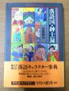 落語国・紳士録