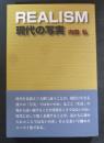 REALISM現代の写実　トワ・フルール　叢書2