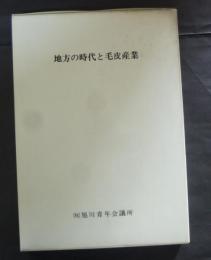 地方の時代と毛皮産業