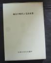 地方の時代と毛皮産業
