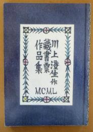 鹿沼市立　川上澄生美術館「蔵書票の川上澄生」