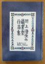 鹿沼市立　川上澄生美術館「蔵書票の川上澄生」