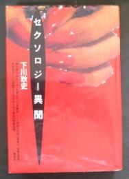 セクソロジー異聞