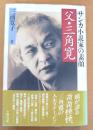 父・三角寛 : サンカ小説家の素顔