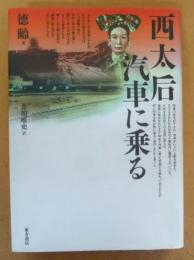 西太后汽車に乗る