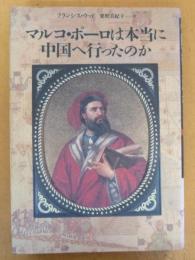 マルコ・ポーロは本当に中国へ行ったのか