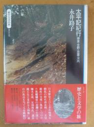 太平記紀行 : 鎌倉・吉野・笠置・河内