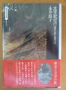 太平記紀行 : 鎌倉・吉野・笠置・河内