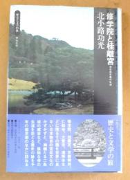 修学院と桂離宮 : 後水尾天皇の生涯