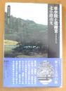 修学院と桂離宮 : 後水尾天皇の生涯