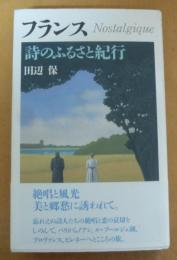 フランス詩のふるさと紀行　 (アテナ選書 9)