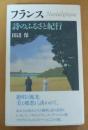 フランス詩のふるさと紀行　 (アテナ選書 9)