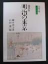 明治の東京 : 随筆集