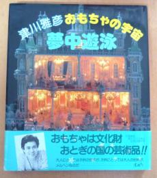 津川雅彦おもちゃの宇宙・夢中遊泳　【献呈サイン有】