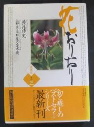 花おりおり 