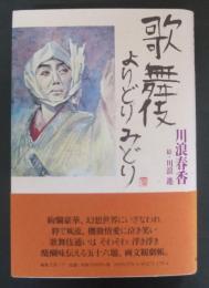 歌舞伎よりどりみどり