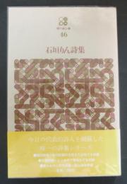 石垣りん詩集