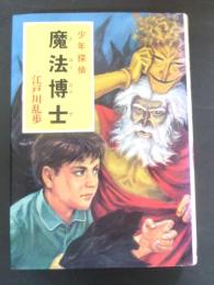 魔法博士　少年探偵江戸川乱歩全集 18