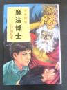 魔法博士　少年探偵江戸川乱歩全集 18