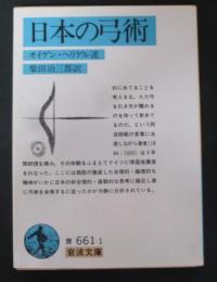 日本の弓術