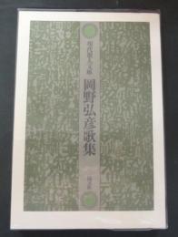 岡野弘彦歌集