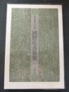 岡野弘彦歌集