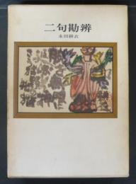 二句勘弁