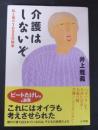 介護はしないぞ