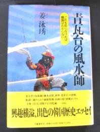 青瓦台の風水師 : これを知らなければ韓国はわからない