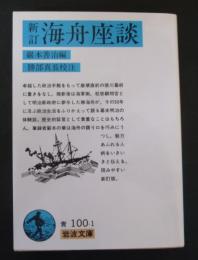 海舟座談
