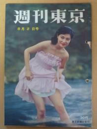 週刊東京　昭和33年8月2日号