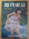 週刊東京　昭和33年8月2日号
