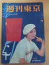 週刊東京　昭和33年４月１２日号