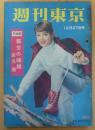 週刊東京　昭和33年12月27日号