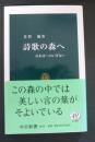 詩歌の森へ : 日本詩へのいざない