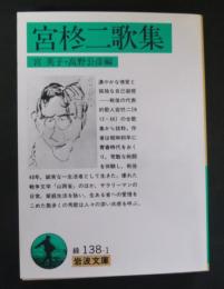 宮柊二歌集　＜岩波文庫＞