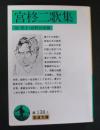 宮柊二歌集　＜岩波文庫＞