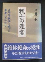 戦士の遺書 : 太平洋戦争に散った勇者たちの叫び