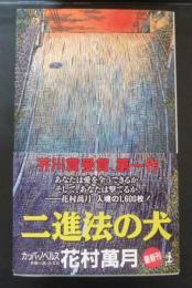 二進法の犬 : 長編小説