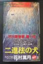 二進法の犬 : 長編小説