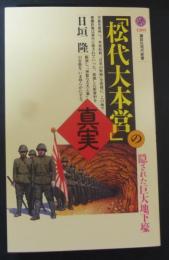 「松代大本営」の真実 : 隠された巨大地下壕